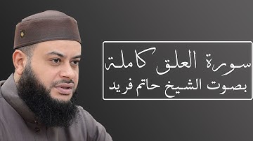 تلاوة رائعة لسورة العلق بصوت الشيخ حاتم فريد الواعر #096