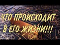 ЧТО ПРОИСХОДИТ В ЕГО ЖИЗНИ И ЕГО ПЛАНЫ НА ВАС??? ТАРО РАСКЛАД!!!