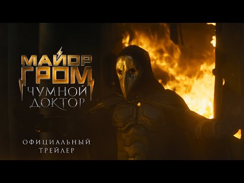 Майор Гром: Чумной Доктор | официальный трейлер (2020)