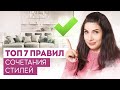 ТОП-7 правил, как смешивать стили в интерьере. Дизайн интерьера.