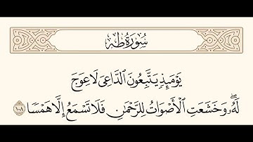 سورة طه الآية 108