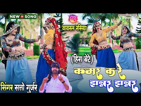 हीरा बेटे!! कमर करे झन्नर झन्नर!!kamar kare jhannar jhannar!! New trending song satto Gurjar
