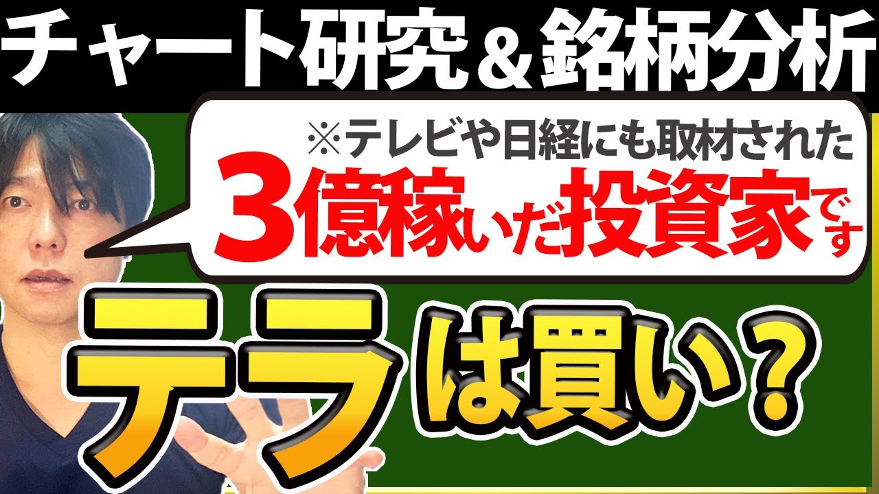 【テラの事業と財務分析】株価の本当の実力は？フライデー真相やバイオ株暴落も