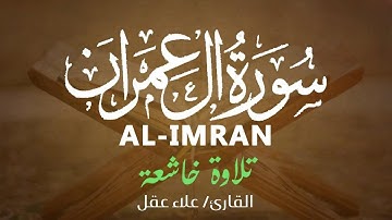 تلاوة جديدة خاشعة سورة آل عمران بصوت القارئ علاء عقل Surah al-imran by Alaa aqel