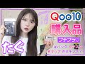 【Qoo10メガ割り】たぐのQoo10おすすめ購入品紹介🥳