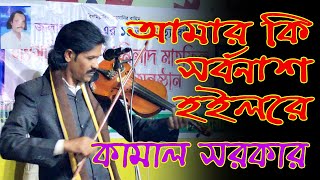 আমার কি সর্বনাশ হইলরে। বাউল শিল্পি : কামাল সরকার। Kamal Sarker || Amar Ki Sorbonash Hoilore |