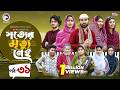 Shotter Mrittu Nei | সত্যের মৃত্যু নেই | EP 31 | Eagle Team | Kiron,Mumu,Rowshni | Bangla Natok 2026
