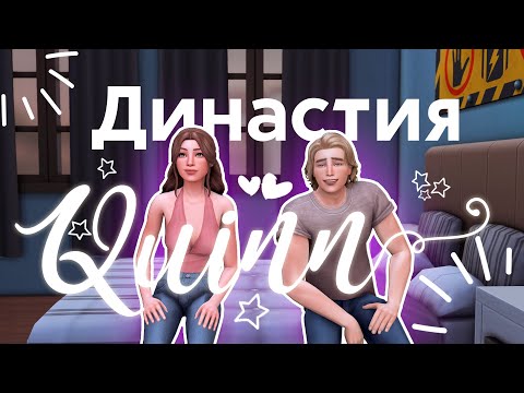 Видео: 💫 Ох, Стивен... | Династия Куинн | ep.3 | The Sims 4