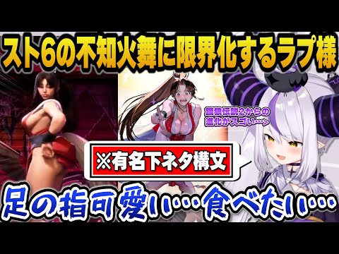 スト6の不知火舞に限界化し卑猥な構文を使うラプ様w【ホロライブ切り抜き/ラプラスダークネス】