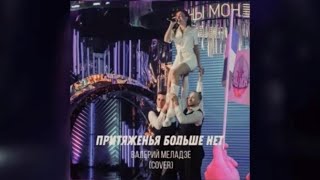 Притяжения больше нет - Валерий Меладзе (cover)