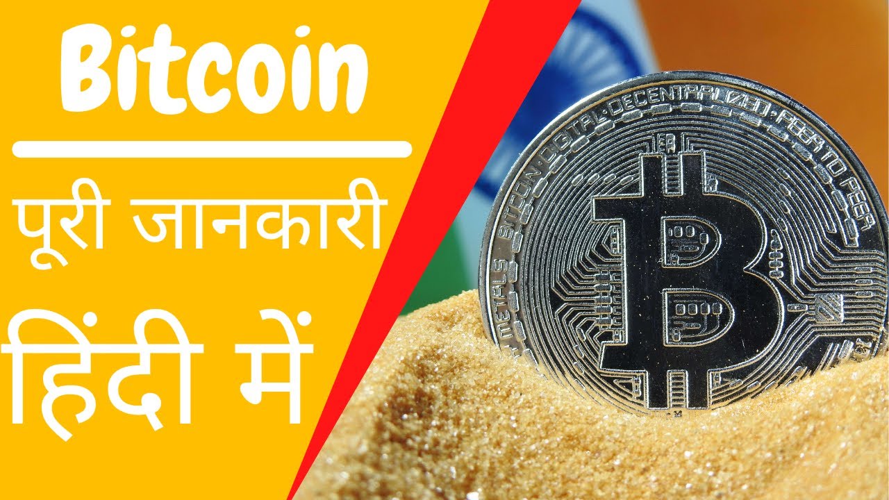 Bitcoin kya hai jankari in hindi invest
