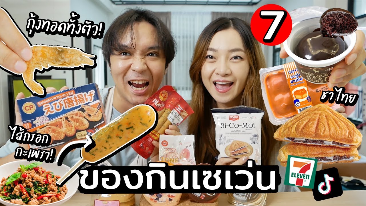 ของกินเซเว่นสุดฮิตในTiktok 7 // กุ้งทั้งตัว ปังนิ่มชาไทย บิ๊โก่หมอย?(คืออะไร)