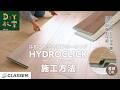 はめ込み式木質フローリングの施工方法（CLASSEN HYDROCLICK） #DIY教室 #RESTA