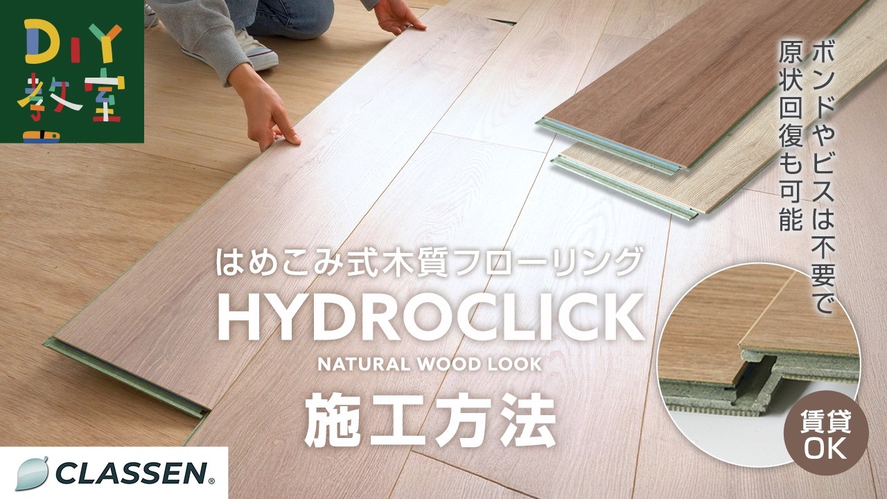 高耐久フローリング HYDROCLICK（ハイドロクリック）- DIYショップRESTA