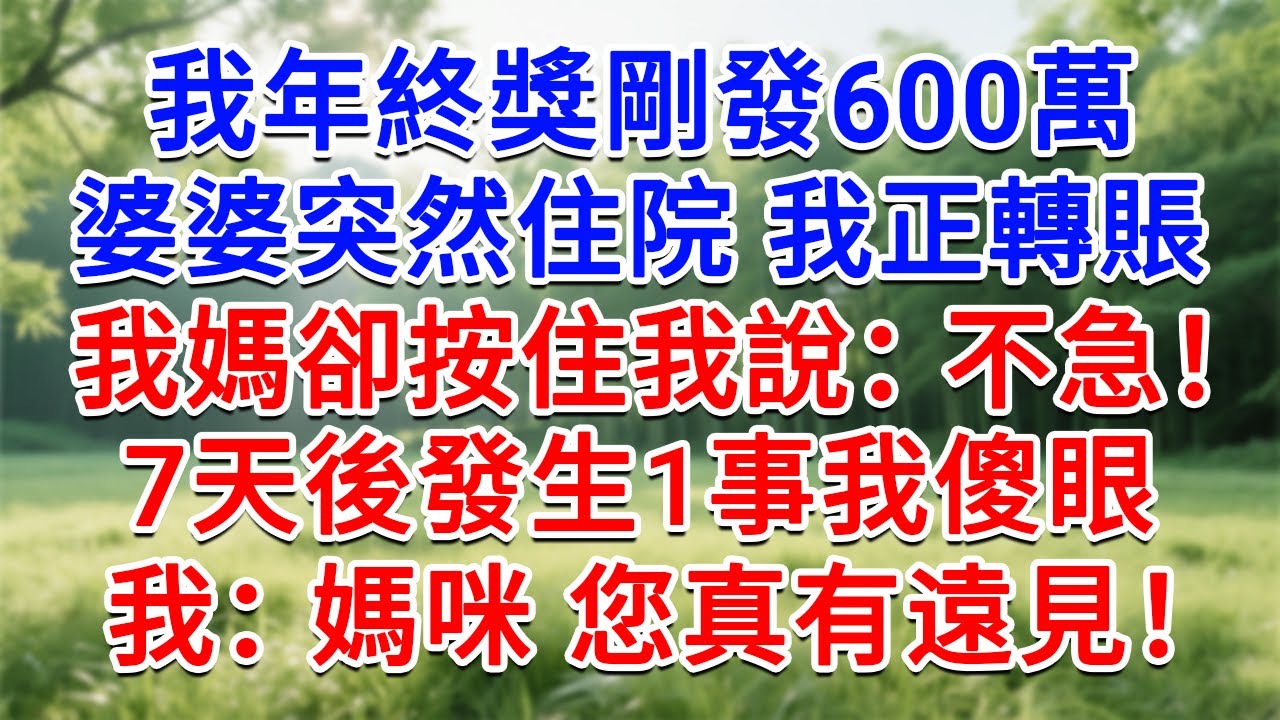 我年終獎剛發600萬，婆婆突然住院，我正轉賬，我媽卻說：不急！ 7天後發生1事我傻眼！我：媽咪，您真有遠見！#為人處世#生活經驗#情感故事#故事#小說#戀愛#情感#婚姻