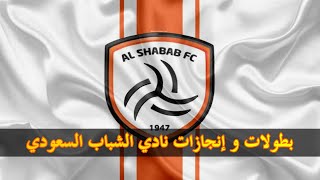 بطولات و إنجازات نادي الشباب السعودي | Al-Shabab Riyad