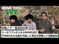 【蔦谷好位置&amp;佐藤ノア】ゲスト最終回のズーカラデルが人生のBGMを紹介 / YUKIのあの名曲を作曲した蔦谷好位置が札幌で経験した感動秘話とは【MUSIC FUN! IVY】