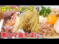 袋ラーメンを『激ウマ油そば』にする裏技