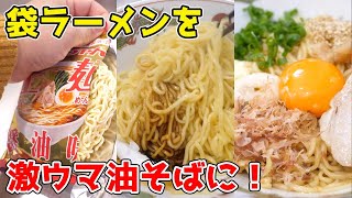 袋ラーメンを『激ウマ油そば』にする裏技