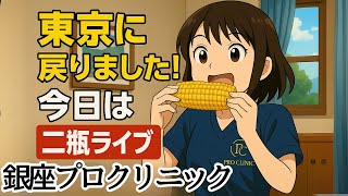 にへいライブ - 銀座プロクリニック - 火曜日！専門看護師に何でもご質問下さいませ✨