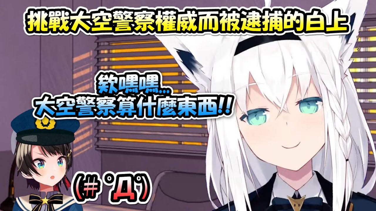 【附犯罪證據】私底下挑戰大空警察的權威而被逮捕的白上吹雪氏....果然蘿莉就是讚啦!!【大空警察 x 白上吹雪】【Hololive/ホロライブ】【vtuber中文字幕】