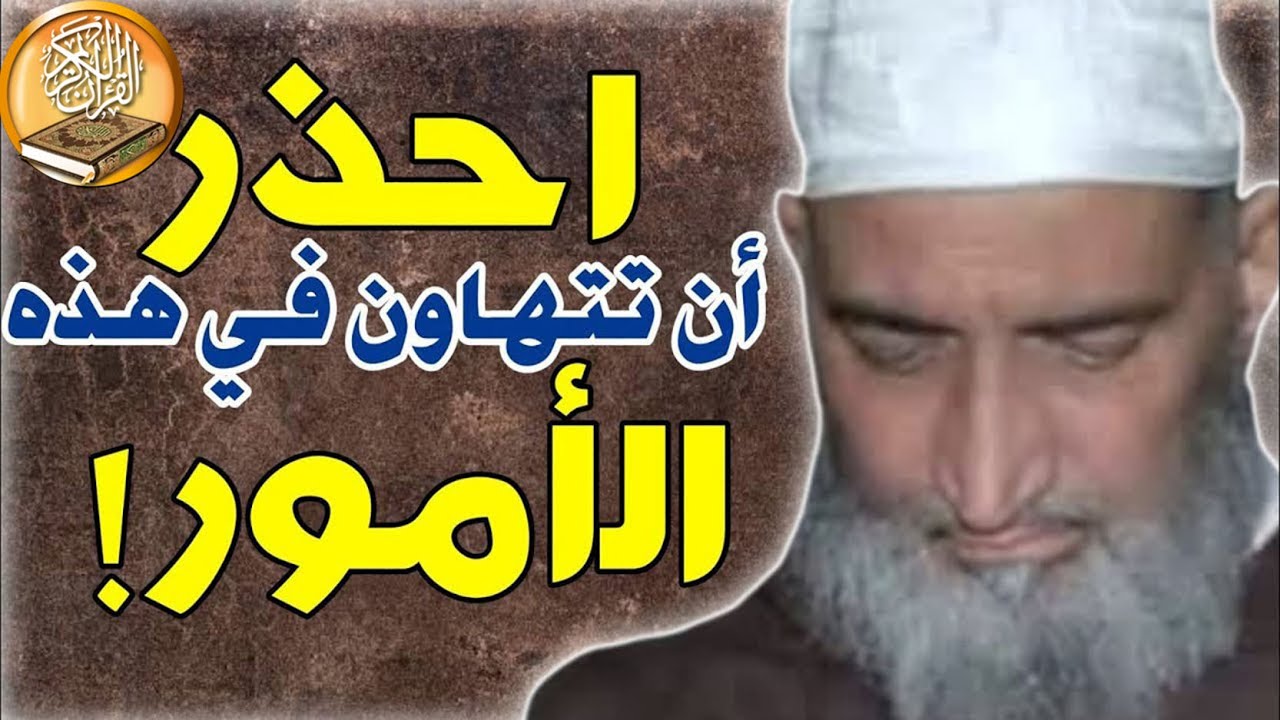 أمور لا تستصغرها، و إلا تسقط في الكفر و أنت لا تدري ..! - الشيخ الدكتور فريد الأنصاري رحمه الله