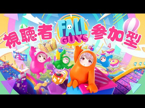 【Fall Guys】おひさしぶりのフォールガイズですわよ！！視聴者参加型初めてわね～～～！！！【朔桜衣澄/ Actors To Live! 】#vtuber #初見さん大歓迎