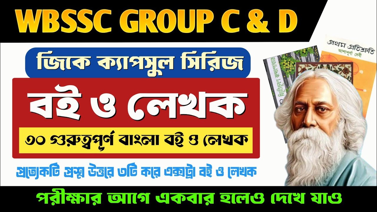 🔥 BOOK AND AUTHOR | বই ও লেখক | WBSSC GROUP C & D | WBP | KP | CLERKSHIP | প্রশ্ন ও ফ্রি পিডিএফ 