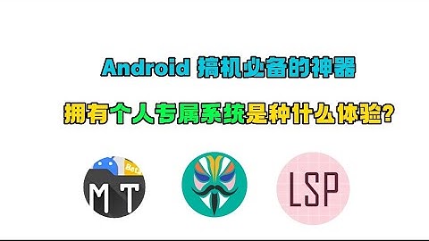 盘点3款安卓独享神器，每个 Android 玩家都不可错过的，只有真正搞机党才懂的那种!用过就不想卸载的|root权限| Android |app