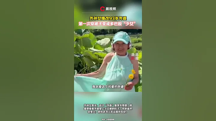 外孫女爆改93歲外婆，第一次穿裙子變成多巴胺「少女」 - 天天要聞