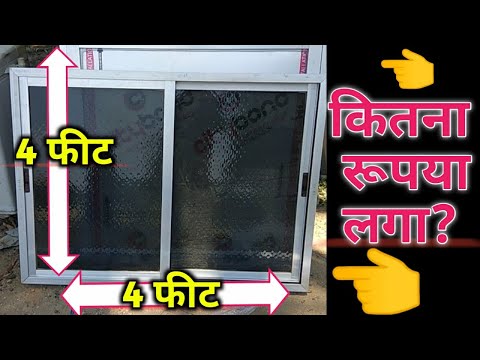 aluminium sliding window क्या rate से बनाया जाता हैं! sliding