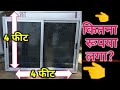 aluminium sliding window क्या rate से बनाया जाता हैं! sliding khidki kitne rupaye square feet banta