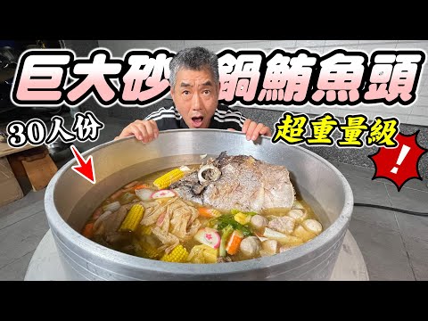 30人份巨大砂鍋黑鮪魚頭，超重量級！『好吃到爆炸-料理系列』Super huge casserole fish head