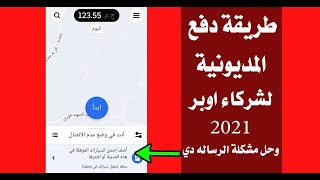 طريقة دفع مديونية | شركاء اوبر | 2021