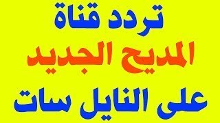 عاجل مفاجأه ساره قناه جديده مبدعه علي القمر العربي نايل سات ترددها وتنزيلها عملي