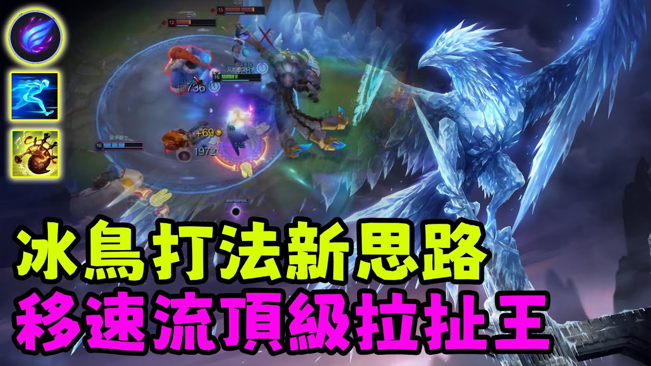 【薄荷冰鳥】冰鳥打法新思路，跑速流頂級拉扯王（中路VS阿羅拉） | 艾妮維亞 Bohe Anivia