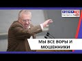 В. Жириновский в Думе: "Мы все воры и мошенники"