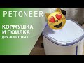 Умная кормушка и поилка Petoneer для ваших питомцев