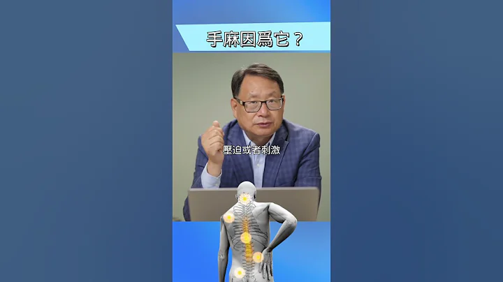 手麻? 什么原因最可怕？