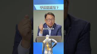 手麻是因为什么健康问题？