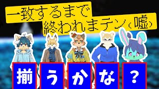 【年末検証】今年最後だから考えは一致するはず…多分（？）【ケモノVtuber】