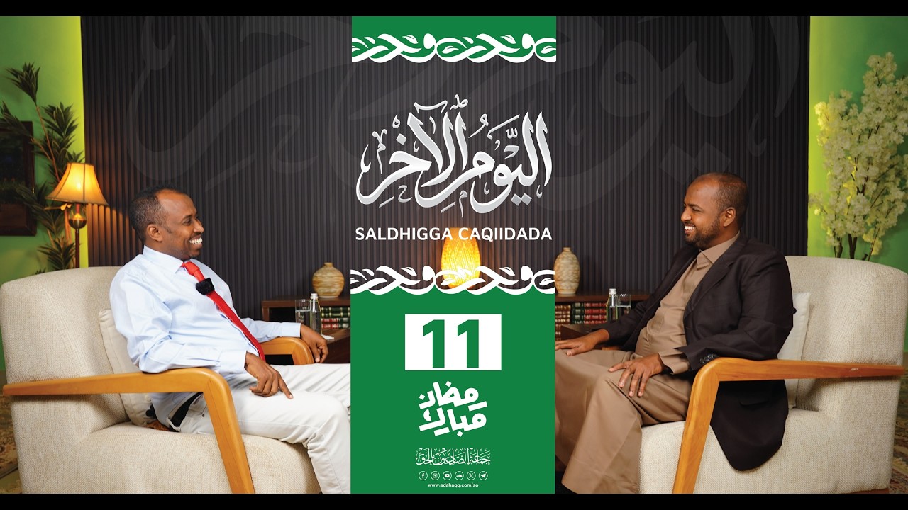 Maalinta Aakhiro waa Saldhigga Caqiidada iyo Dacwada | Xalaqada 11aad