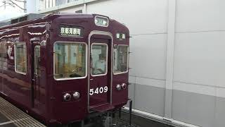 阪急電車 京都線 5300系 5409F 発車 茨木市駅