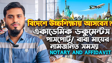 Same Person Affidavit | বাবা মায়ের নামের সাথে অমিল থাকলে কিভাবে সমাধান করবেন? Study In Abroad