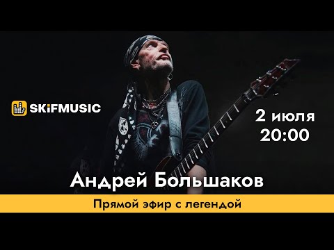 Андрей Большаков | Прямой эфир с легендой | Сергей Тынку | SKIFMUSIC.RU