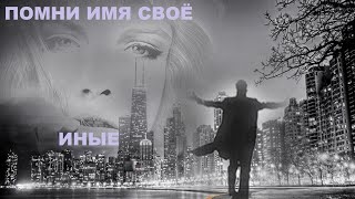 ЛавиМуз. Иные. Помни имя своё.