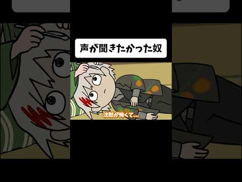 声が聞きたかった奴【ショートコントアニメ】