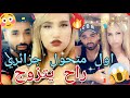 ايا رواحو لهنا نعرفكم على زوجي الوسيم 