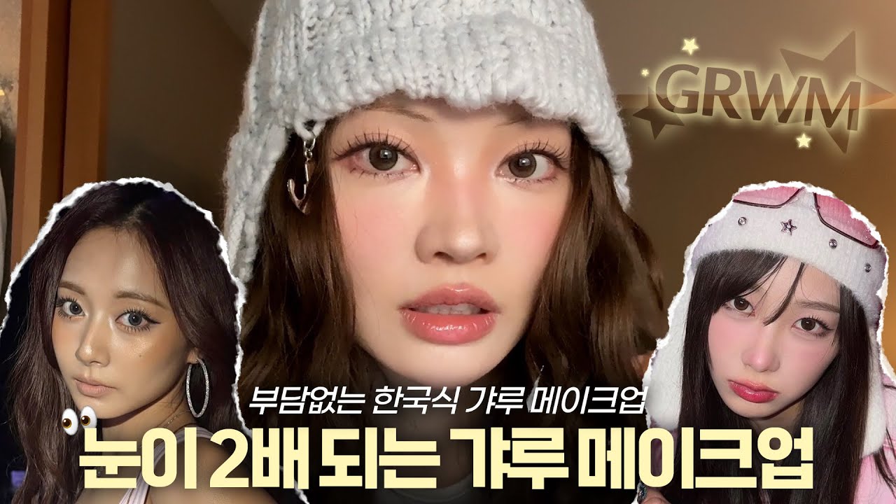 요즘 많이 보이는 한국식 갸루 메이크업?! 사진 보정이 필요없음‼️ 도쿄 겟레디윗미✨