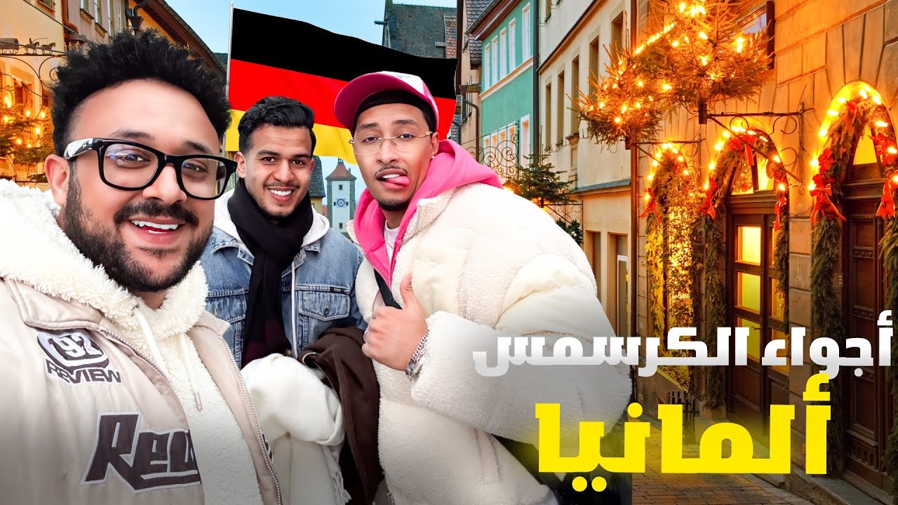  Vlog من ألمانيا: أجواء سوق Noël وتذوّق أكلات الشارع!🇩🇪🇲🇦